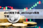 abel钱包下载_abciospro钱包下载