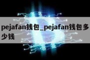 pejafan钱包_pejafan钱包多少钱