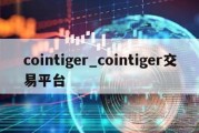 cointiger_cointiger交易平台