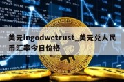 美元ingodwetrust_美元兑人民币汇率今日价格