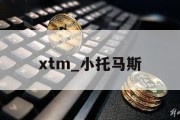 xtm_小托马斯