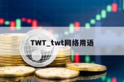 TWT_twt网络用语