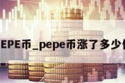 PEPE币_pepe币涨了多少倍