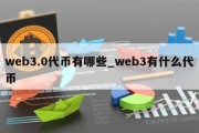 web3.0代币有哪些_web3有什么代币