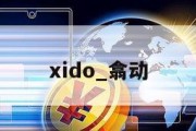 xido_翕动