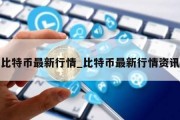 比特币最新行情_比特币最新行情资讯