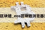 eos区块链_eos区块链浏览器查询