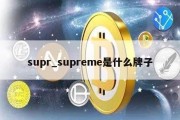 supr_supreme是什么牌子