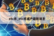 etc币_etc币减产最新消息