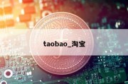 taobao_淘宝