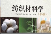 纺织材料学知识点总结大全(纺织材料学计算题公式总结)