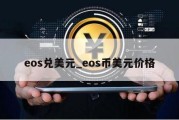 eos兑美元_eos币美元价格