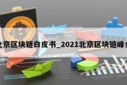 北京区块链白皮书_2021北京区块链峰会