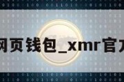 xmr网页钱包_xmr官方钱包