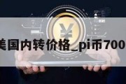 pi币美国内转价格_pi币7000美金