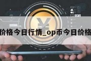 wld价格今日行情_op币今日价格行情