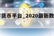 国内数字货币平台_2020最新数字货币平台