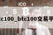 btc100_btc100交易平台