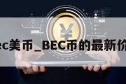 bec美币_BEC币的最新价格