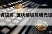 区块链投资骗局_区块链骗局曝光骗局能追回损失吗