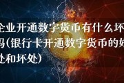 央企开通的数字货币是什么(央企数字货币上市公司)