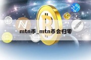 mtn币_mtn币会归零