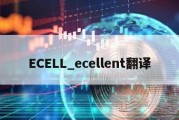 ECELL_ecellent翻译