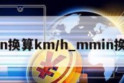 m/min换算km/h_mmin换算mh