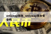 uniswap钱包_uniswap钱包安全吗