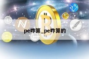 pe咋算_pe咋算的