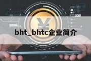 bht_bhtc企业简介