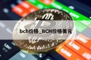 bch价格_BCH价格美元