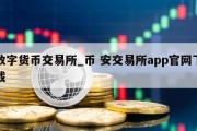 数字货币交易所_币 安交易所app官网下载