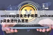 uniswap资金池手续费_uniswap资金池什么意思