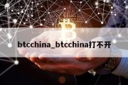 btcchina_btcchina打不开