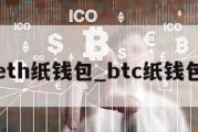 eth纸钱包_btc纸钱包