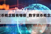 数字货币概念股有哪些_数字货币概念股是什么意思