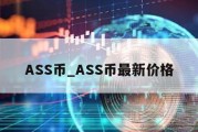 ASS币_ASS币最新价格