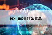 jex_jex是什么意思