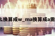 ma怎么换算成w_ma换算成a需要多少