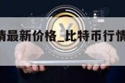 比特币行情最新价格_比特币行情最新价格 官方网站