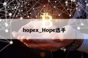 hopex_Hope选手