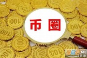 币圈最新消息快讯央行数字货币啥时发行