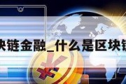 什么是区块链金融_什么是区块链金融投资