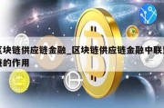 区块链供应链金融_区块链供应链金融中联盟链的作用