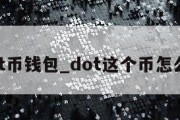 dot币钱包_dot这个币怎么样