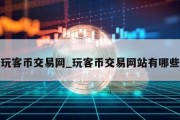 玩客币交易网_玩客币交易网站有哪些