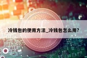 冷钱包的使用方法_冷钱包怎么用?