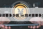 ar投资要多少钱_ar技术需要多少钱