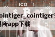 cointiger_cointiger交易所app下载